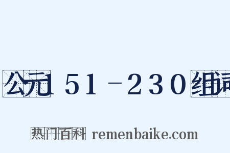 公元151-230组词是什么意思的图片